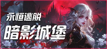 永恒逃脱 暗影城堡（Eternal Escape castl封面