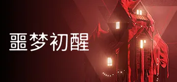 噩梦初醒 v1.1.1f1.2（REVEIL）免安装中文版封面