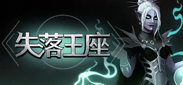 失落王座 v0.6.26（Dethroned）免安装中文版封面