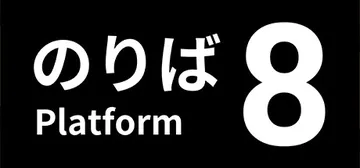 8号站台（８番のりば）免安装中文版封面