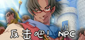 反击吧!NPC 10.11（Fight back! NPC）封面