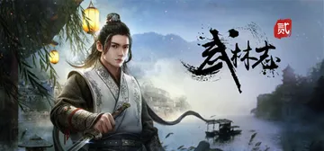 武林志2（Wushu Chronicles 2）免安装中文版封面