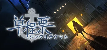 单程票（One-Way Ticket）免安装中文版封面