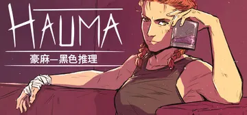 豪麻—黑色推理 v1.0.4（Hauma）免安装中文版封面