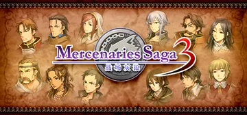 佣兵传说3 战场灰狼（Mercenaries Saga 3）封面