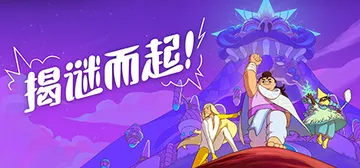 揭谜而起！v1.3.00（Let's! Revolution封面