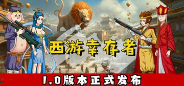 西游幸存者 v0.832 免安装中文版封面