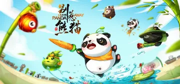 别惹熊猫 v1.5.1 免安装中文版封面
