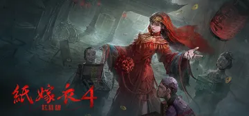 纸嫁衣4红丝缠 免安装中文版封面