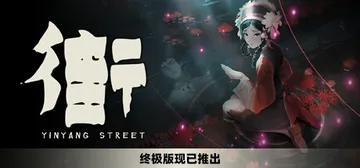 街 终极版 v1.4+粉丝包+全DLC 免安装中文版封面