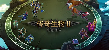 传奇生物2 v1.02.5（Legend Creatures封面