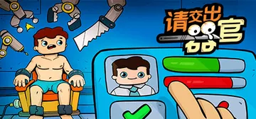 请交出器官 v1.04（Organs Please）免安装中封面