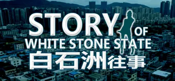 白石洲往事 重制正式版 11.27（Once Opon a 封面