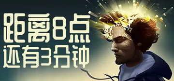 距离8点还有3分钟（Three Minutes to Eig封面