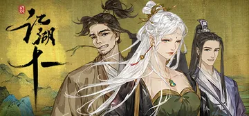 江湖十一 重制版 v1.0 免安装中文版封面