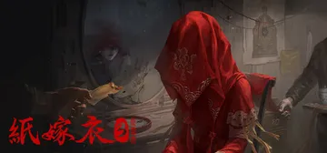 纸嫁衣3鸳鸯债 免安装中文版封面