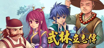 武林立志传+龙吟剑 全DLC（ttimeWLS）免安装中文版封面