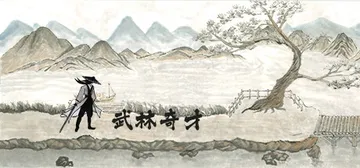 武林奇才 免安装中文版封面