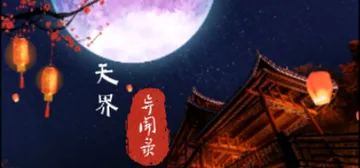 天界异闻录（The Celestial Tales）免安装中封面