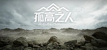孤高之人 v1.0 免安装中文版封面