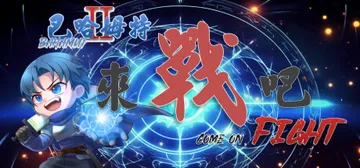 巴哈姆特2外传-来战吧！免安装中文版封面