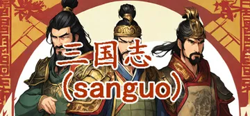 三国志-群雄涿鹿 全DLC 免安装中文版封面