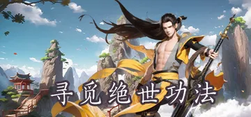 寻觅绝世功法 v1.0 免安装中文版封面