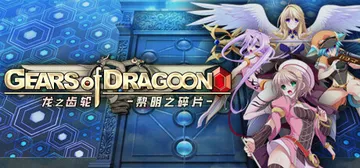 龙之齿轮 黎明的碎片（Gears of Dragoon）免安封面