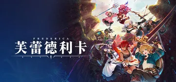 芙蕾德利卡 v1.0.4（FREDERICA）免安装中文版封面