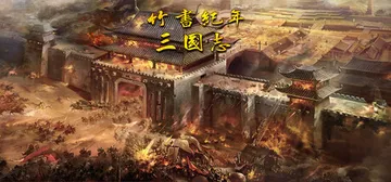 竹书纪年：三国志风云录 免安装中文版封面