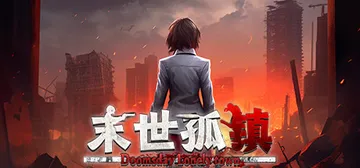 末世孤镇（Doomsday Lonely town）免安装中封面