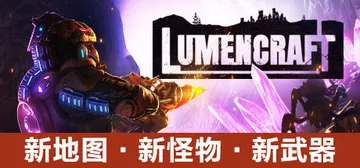 深岩破裂者 v9258（Lumencraft）免安装中文版封面