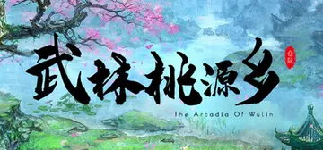 武林桃源乡（The Arcadia Of Wulin）免安装封面