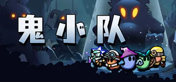 鬼小队（GhostBros）免安装中文版封面