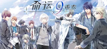 命运九重奏（Norn9）免安装中文版封面