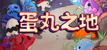 蛋丸之地 Build.12264428（The Territ封面