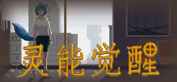 灵能觉醒 v0.1.8（Psionic Awake）免安装中封面