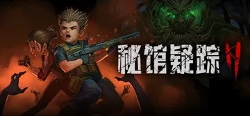 秘馆疑踪2（Heaven Dust 2）免安装中文版封面