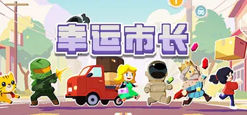 幸运市长 v1.2.6（Lucky Mayor）免安装中文版封面