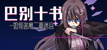 巴别十书：如何逃离二重迷宫 12.4（Ten Trials 封面