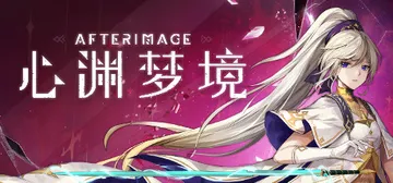 心渊梦境（Afterimage）免安装中文版封面