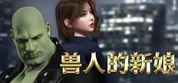 兽人的新娘（OrcsBride）免安装中文版封面