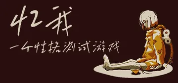 忆我 一个性格测试游戏 v1.0.0（Refind Self封面