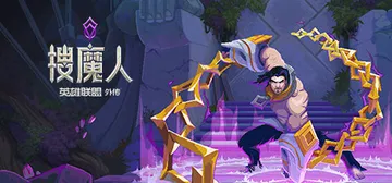 搜魔人 英雄联盟传奇 v1.0.1 全DLC（The Mageseeker）免安装中文版封面