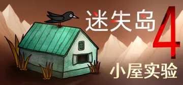 迷失岛4 小屋实验（ISOLAND4The Anchor o封面