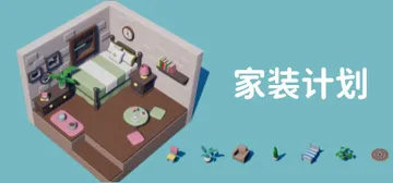 家装计划（Renovation Plan）免安装中文版封面