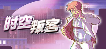 时空叛客 v1.0（Anomaly Agent）免安装中文版封面