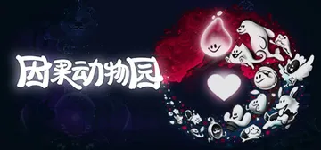 因果动物园 v1.06.002 单机+联机（KarmaZoo封面