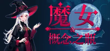 魔女与概念之瓶（The witch and the bott封面