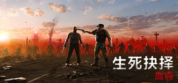 生死抉择：血霾 v1.3.4（Decision: Red D封面